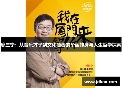 廖三宁：从音乐才子到文化使者的华丽转身与人生哲学探索