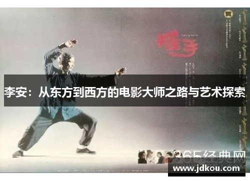 李安：从东方到西方的电影大师之路与艺术探索