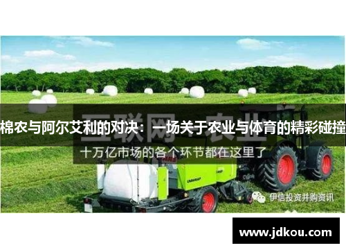 棉农与阿尔艾利的对决：一场关于农业与体育的精彩碰撞