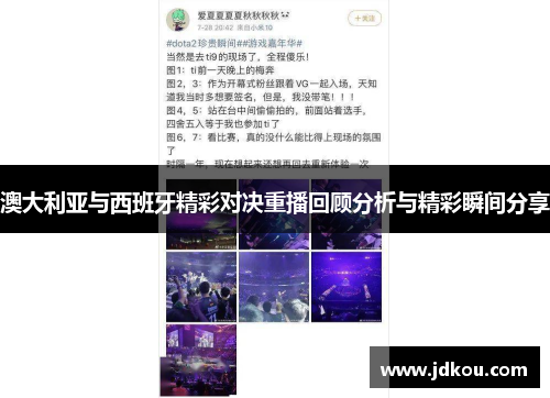 澳大利亚与西班牙精彩对决重播回顾分析与精彩瞬间分享