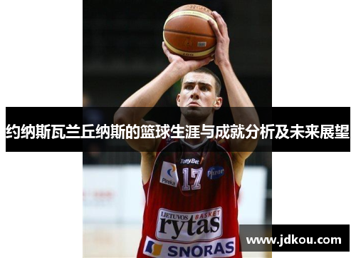 约纳斯瓦兰丘纳斯的篮球生涯与成就分析及未来展望