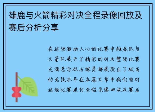 雄鹿与火箭精彩对决全程录像回放及赛后分析分享