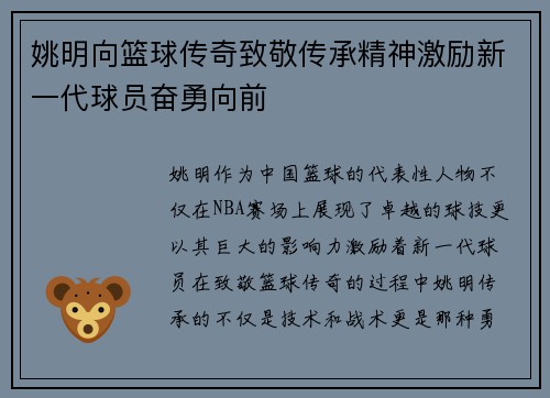 姚明向篮球传奇致敬传承精神激励新一代球员奋勇向前