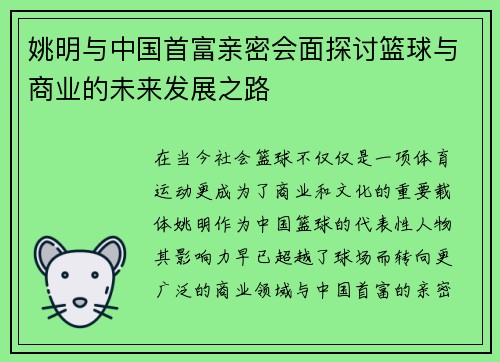 姚明与中国首富亲密会面探讨篮球与商业的未来发展之路
