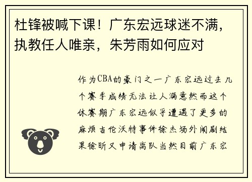杜锋被喊下课！广东宏远球迷不满，执教任人唯亲，朱芳雨如何应对