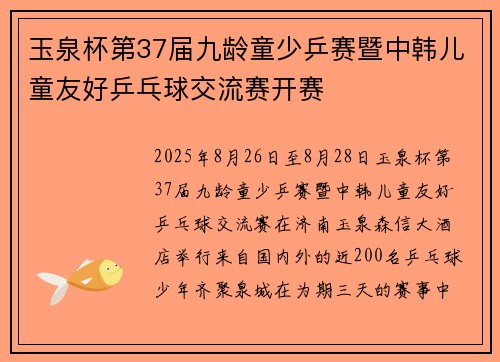 玉泉杯第37届九龄童少乒赛暨中韩儿童友好乒乓球交流赛开赛