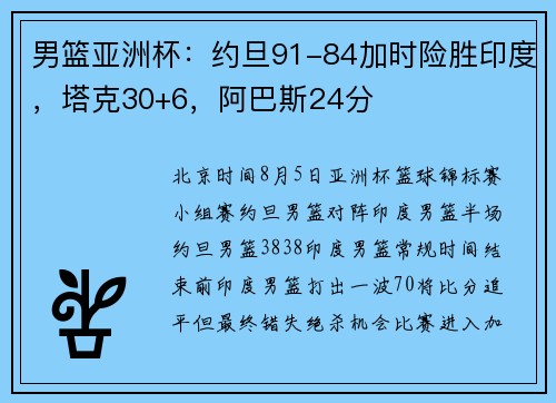 男篮亚洲杯：约旦91-84加时险胜印度，塔克30+6，阿巴斯24分