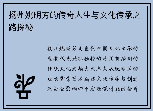 扬州姚明芳的传奇人生与文化传承之路探秘