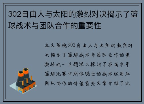 302自由人与太阳的激烈对决揭示了篮球战术与团队合作的重要性