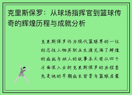克里斯保罗：从球场指挥官到篮球传奇的辉煌历程与成就分析