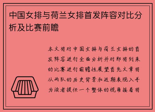 中国女排与荷兰女排首发阵容对比分析及比赛前瞻