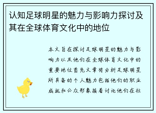 认知足球明星的魅力与影响力探讨及其在全球体育文化中的地位