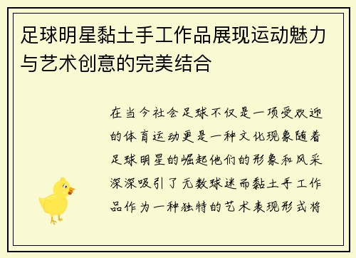 足球明星黏土手工作品展现运动魅力与艺术创意的完美结合