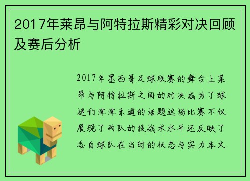 2017年莱昂与阿特拉斯精彩对决回顾及赛后分析
