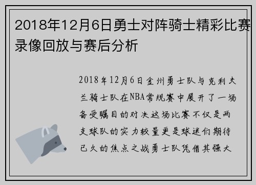 2018年12月6日勇士对阵骑士精彩比赛录像回放与赛后分析