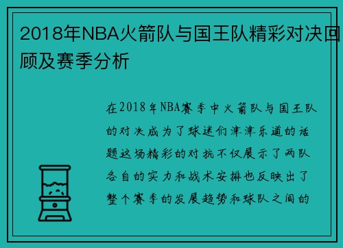 2018年NBA火箭队与国王队精彩对决回顾及赛季分析
