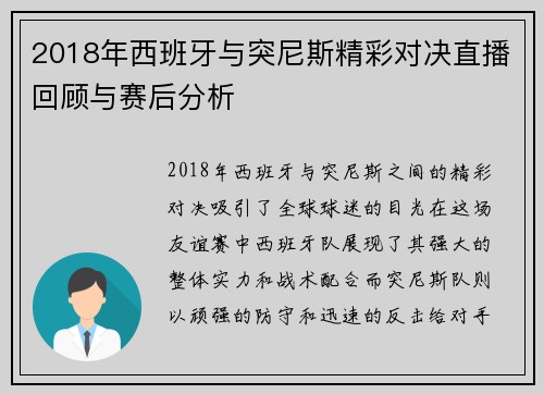 2018年西班牙与突尼斯精彩对决直播回顾与赛后分析