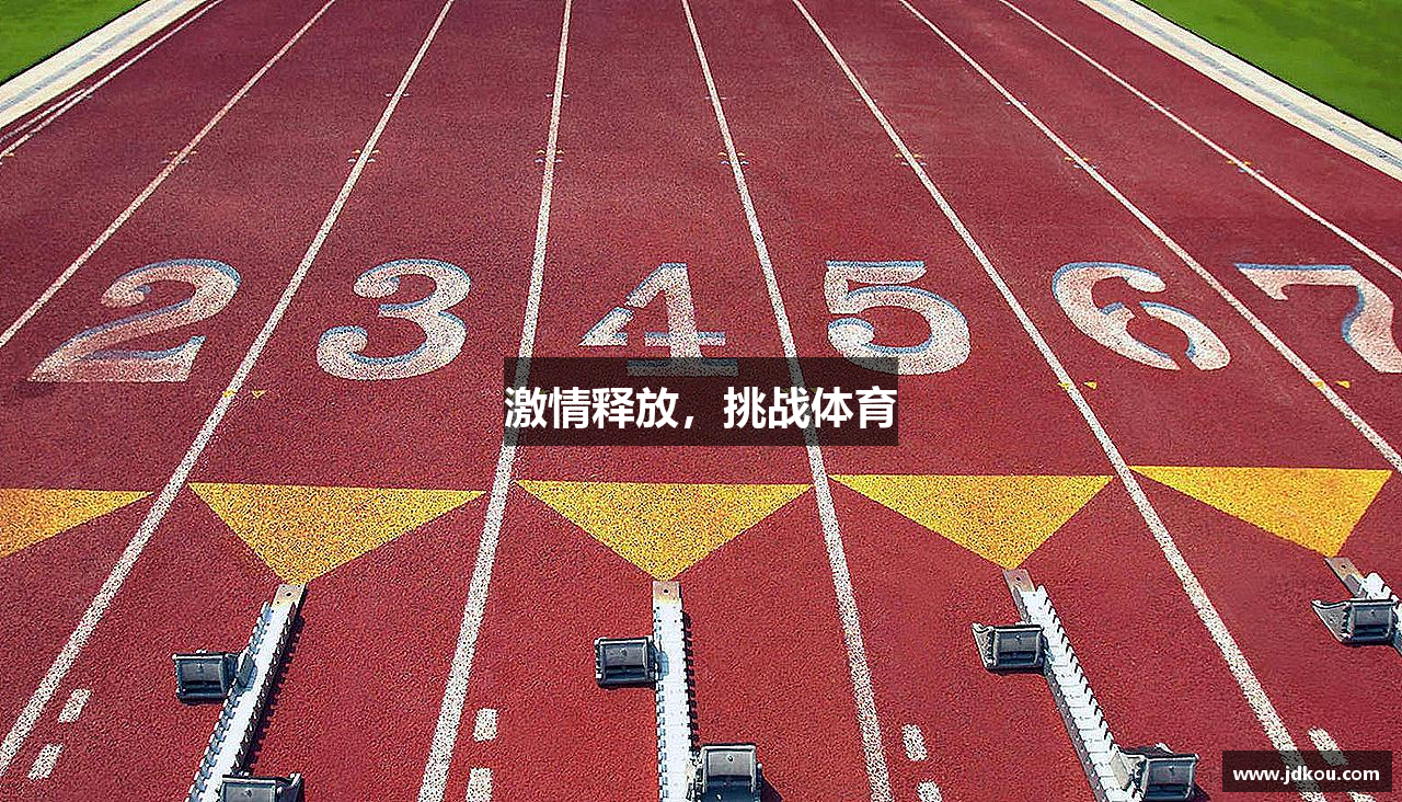 激情释放，挑战体育